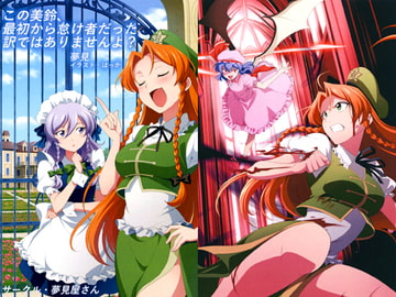 この美鈴、最初から怠け者だった訳ではありませんよ? [夢見屋さん]