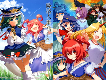 降格人事 [夢見屋さん]