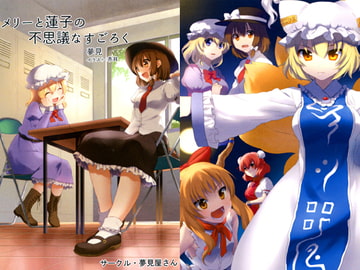 メリーと蓮子の不思議なすごろく [夢見屋さん]