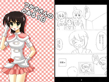 つかささんのとある1日 [K-FACTORY]