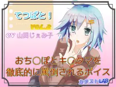てつばと!Vol.2_おち〇ぽとキ〇タマを徹底的に罵倒されるボイス
