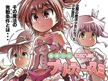 魔法少女プリィティー・スミ [ファミレス生活]