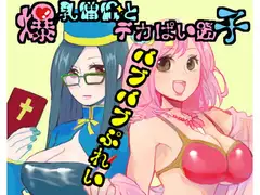 爆乳僧侶とデカパイ踊り子バブバブぷれい