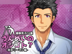 うんめいのオシゴト?-若手リーマン編- [ThisArmor]