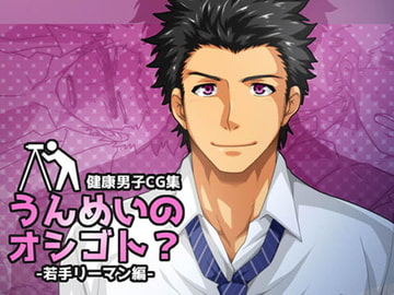 うんめいのオシゴト?-若手リーマン編- [ThisArmor]