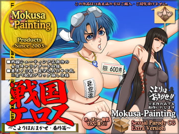 戦国エロス-こよりはおまかせ!番外篇- [Mokusa]