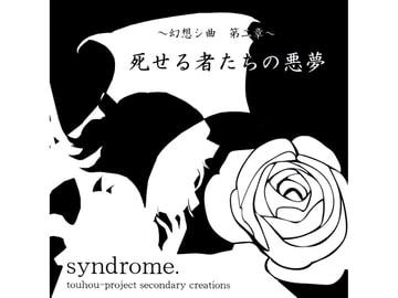 ～幻想シ曲 第二章～ 死せる者たちの悪夢 [syndrome.]