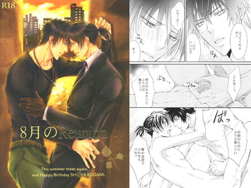 8月のReunion [国御堂]