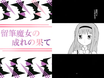 留筆魔女の成れの果て [spicatia]