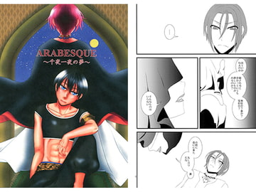 ARABESQUE～千夜一夜の夢～ [20℃で4気圧]