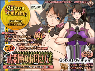 戦う武器屋のお母さん-良妻賢母カトレアさんアンソロジー集- [Mokusa]