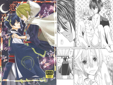 恋々夜 [猫又侍]