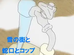 雪の街と蛇口とコップ