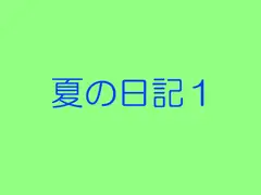 夏の日記1