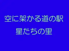 空に架かる道の駅 星たちの里