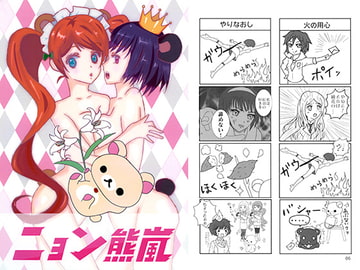 ニョン熊嵐 [にょーんわーるど]