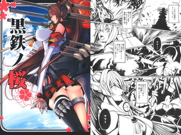 黒鉄ノ桜 [無限方程式]