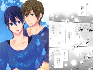 もっと満たして零れるほどに [超過速]