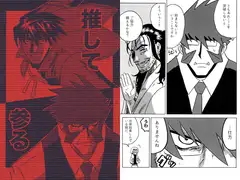 推して参る