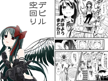 デビル空回り [ちゃもら]