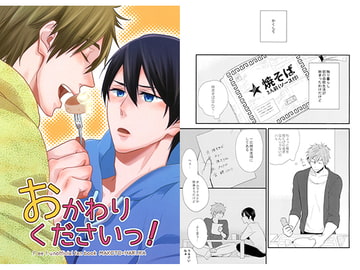 おかわりくださいっ！ [そうきたか]