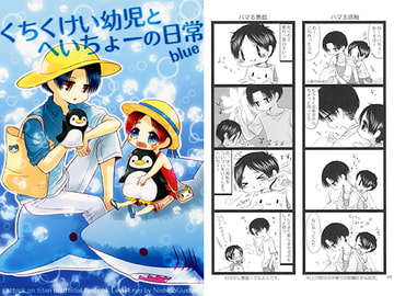 くちくけい幼児とへいちょーの日常 blue [西のグスタフ]