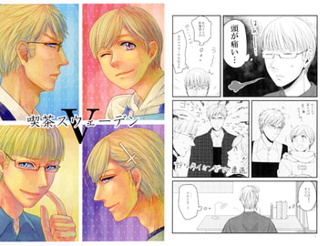 喫茶スウェーデン V [エフアール!]