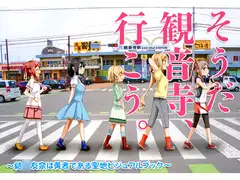 そうだ観音寺、行こう。