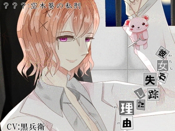 彼女が失踪した理由3 空木葵の私刑 [parasite garden]