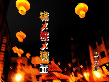 猪メ熊メ猪 [蒔瀬文庫]