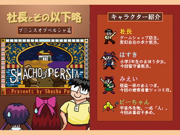 Shacho to sono yukai na nakamatachi (Pr*nce of persia edition) [UnBelievable Shop Shacho-Power]