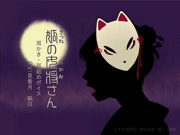 狐の女将さん [まどろみ屋・ディベルシオン・チェルカトーレ]