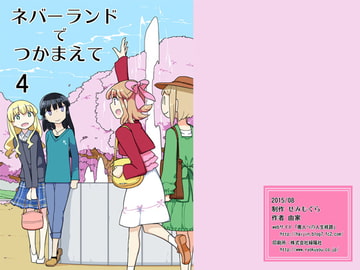 ネバーランドでつかまえて4 [せみもぐら]