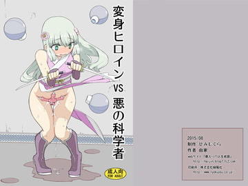 変身ヒロインVS悪の科学者 [せみもぐら]