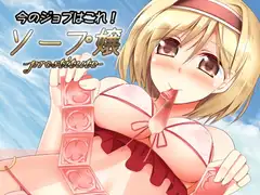 今のジョブはこれ! ソープ嬢