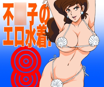 エロ水着! Vol.8 峰不○子 [マカロニ組]