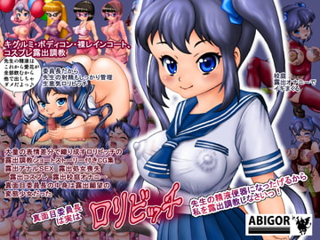 真面目委員長は実は○リビッチ、先生の精液便器になったげるから、私を露出調教しなさいっ! [アビゴール]