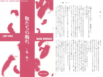 獣たちの戯れ [レディードール]