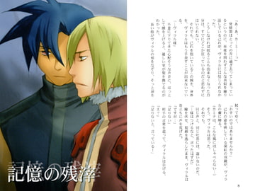 記憶の残滓 [ヴィラル親衛隊]