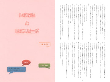 彼の摩擦と恋のスピード [レディードール]