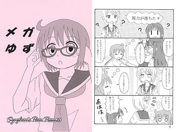 メガゆず [Symphonic Poem]