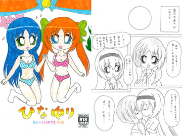 ひなゆり　天女の乙女たち　前編 [SAI.FRAS]