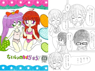 ないしょのらぁら！ [SAI.FRAS]