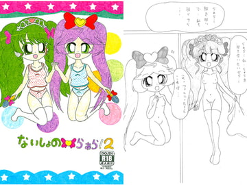 ないしょのらぁら！2 [SAI.FRAS]