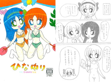 ひなゆり　天女の乙女たち　後編 [SAI.FRAS]