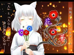 【和風】花一華 -はないちげ-【フルボイス】