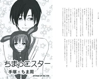 ちまっこスター [弱虫少年]