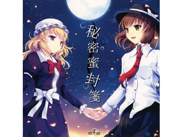 秘密蜜封箋 [efs]