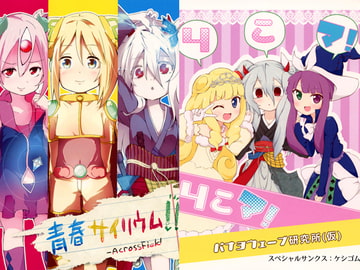 青春サイリウム!! [-AcrossField]