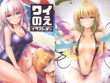 ワイのえ イラストボン [ホトトギ+]